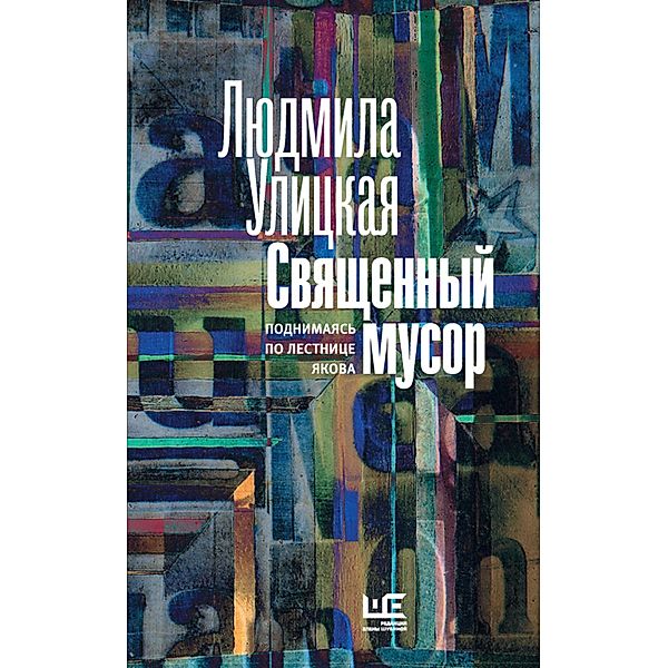 Svyashchennyy musor: podnimayas' po lestnice YAkova, Lyudmila Ulitskaya