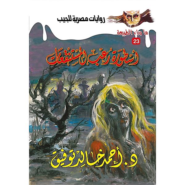 Swamp Horror Legend, Ahmed Khaled Tawfeek