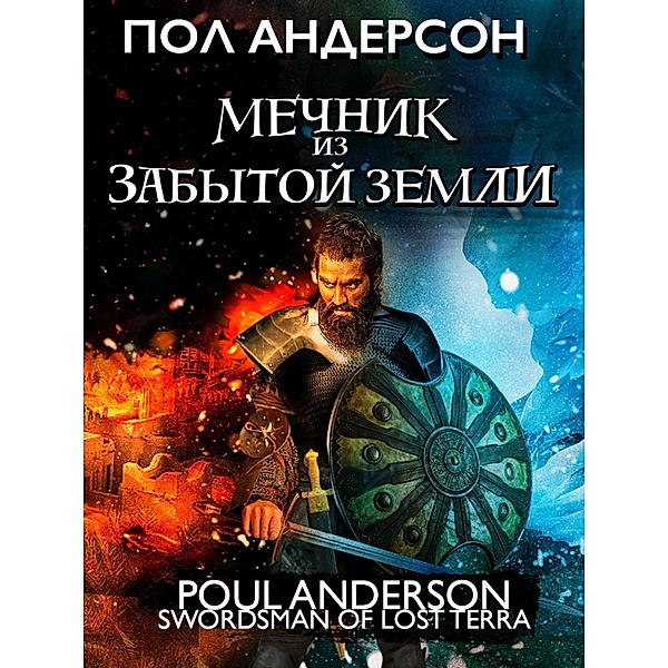 Swordsman of Lost Terra, Poul Anderson