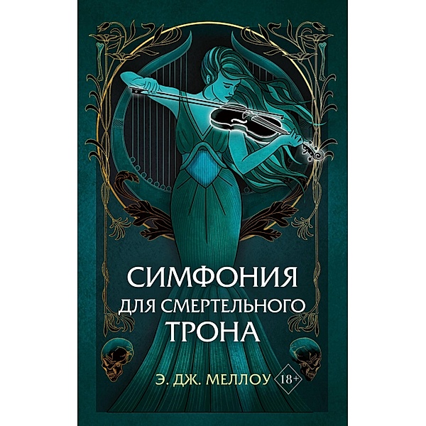 Symphony for a Deadly Throne, E J Mallow