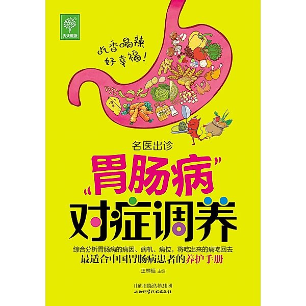 Symptomatic Treatment of Gastrointestinal Problems, Wang Linheng