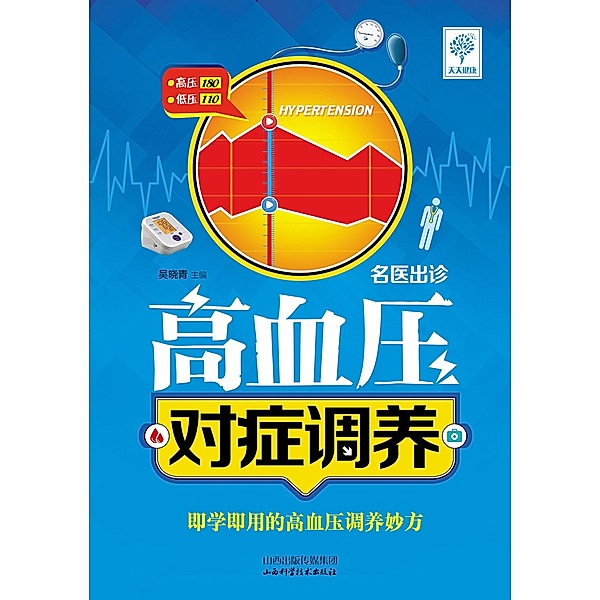 Symptomatic Treatment of Hypertension, Wu Xiaoqing