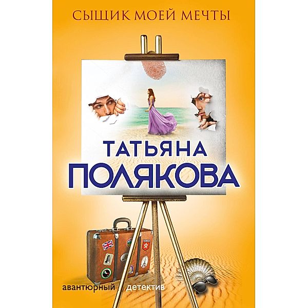 Syschik moey mechty, Tatiana Polyakova