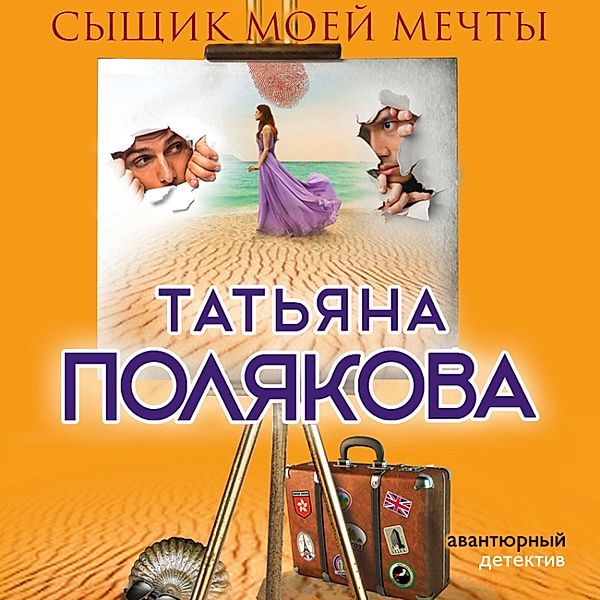 Syshchik moey mechty, Tat'yana Polyakova