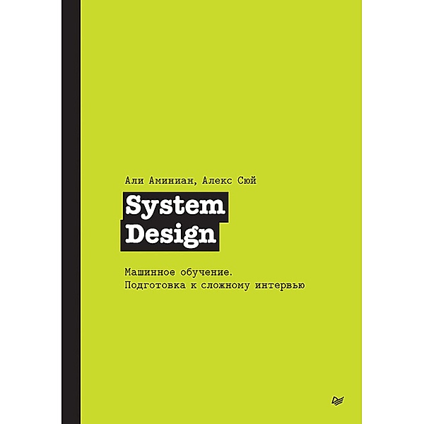 System Design. Mashinnoe obuchenie. Podgotovka k slozhnomu intervyu, Alex Xu, Ali Aminian