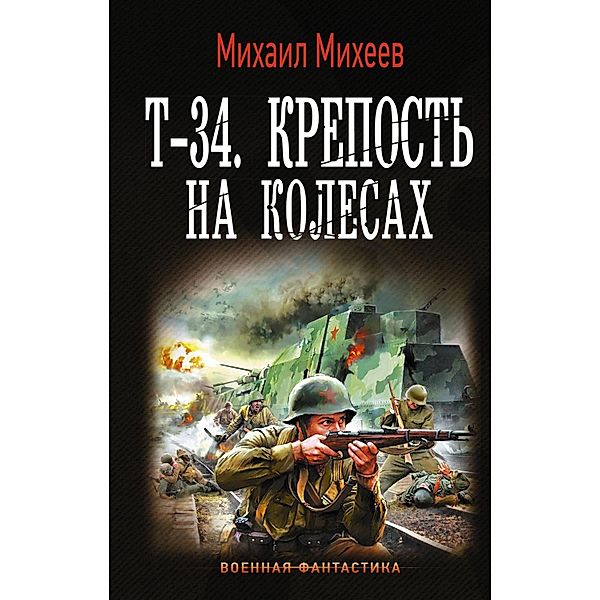 T-34. Krepost na kolesah, Mikhail Mikheev