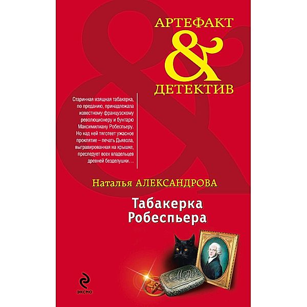 Tabakerka Robespera, Natalia Alexandrova