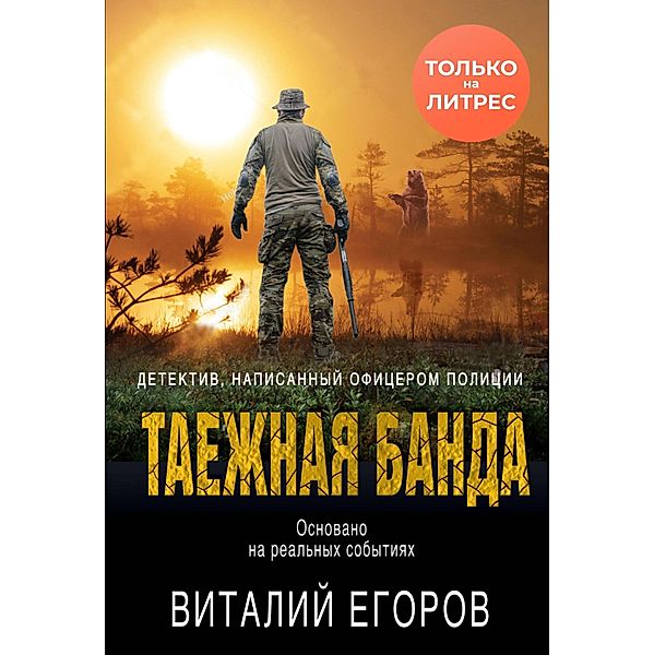 Taezhnaya banda, Vitaly Egorov