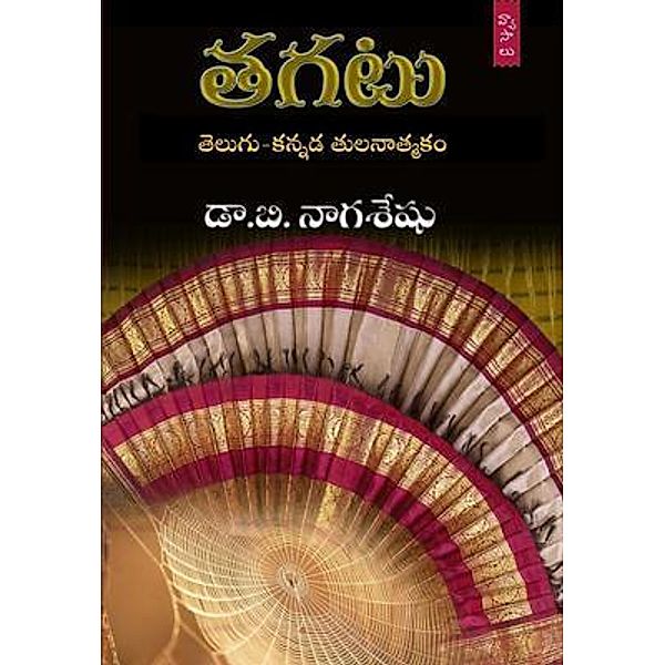 Tagatu (Telugu-Kannada Tulanatmaka Vyasalu) / Kasturi Vijayam, B. Naga Seshu