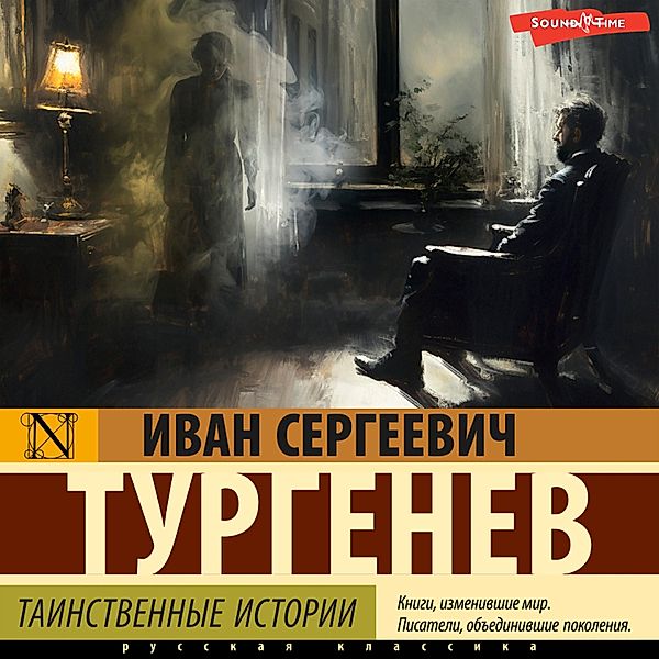 Tainstvennye istorii, Ivan Turgenev
