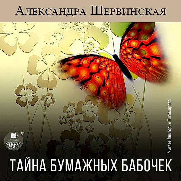 Tajna bumazhnyh babochek, Aleksandra SHervinskaya