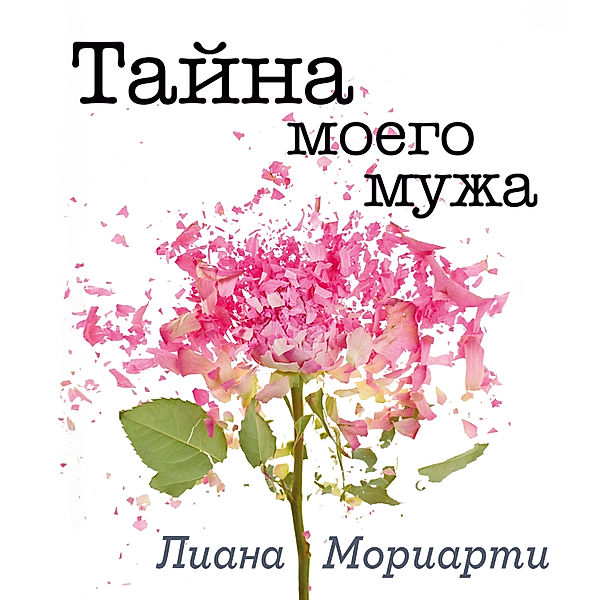 Tajna moego muzha, Liane Moriarty