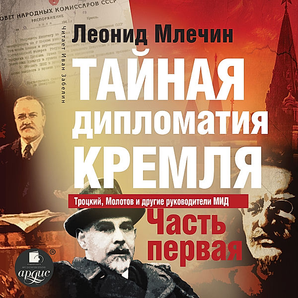 Tajnaya diplomatiya Kremlya. CHast' 1, Leonid Mlechin