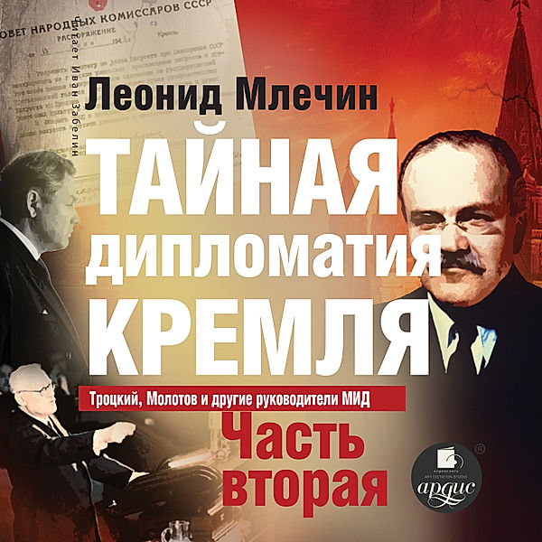 Tajnaya diplomatiya Kremlya. CHast' 2, Leonid Mlechin