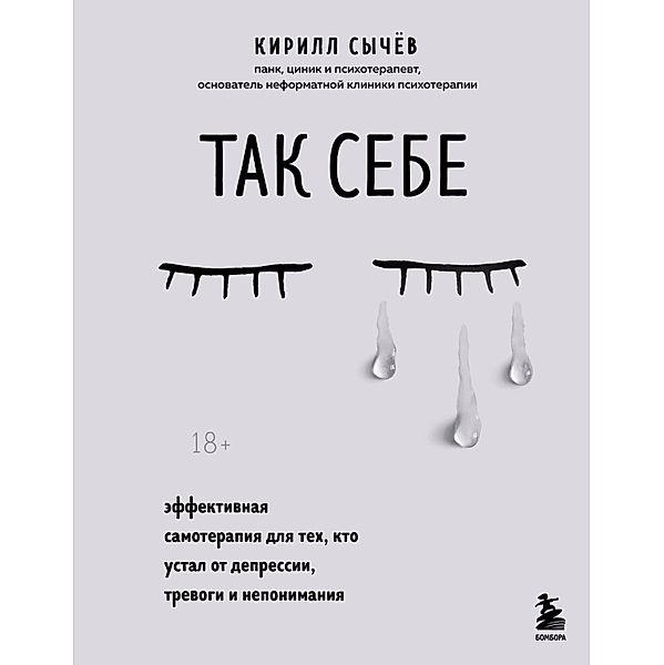 Tak sebe. Effektivnaya samoterapiya dlya tekh, kto ustal ot depressii, trevogi i neponimaniya, Kirill Sychev