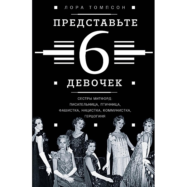 Take Six Girls: The Lives of the Mitford Sisters, Liubov' Summ, Laura Thompson
