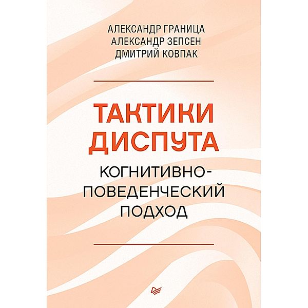 Taktiki disputa. Kognitivno-povedencheskij podhod, Alexander Granitsa, Alexander Zepsen, Dmitry Kovpak