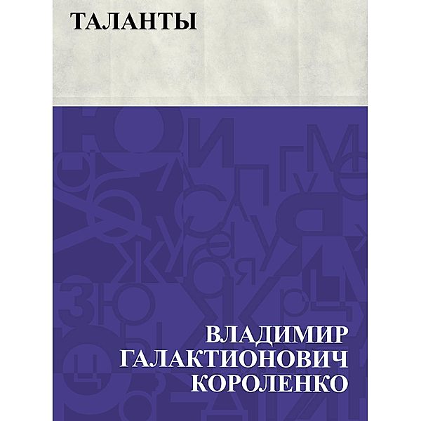 Talanty / IQPS, Vladimir Galaktionovich Korolenko