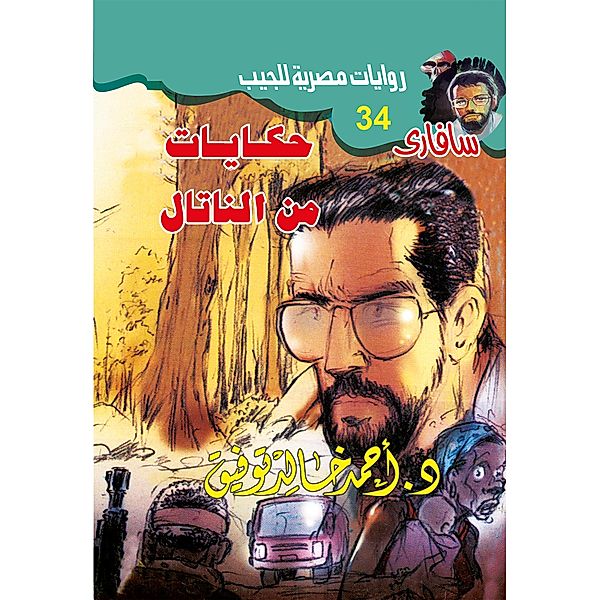 Tales from Natal, Ahmed Khaled Tawfiq