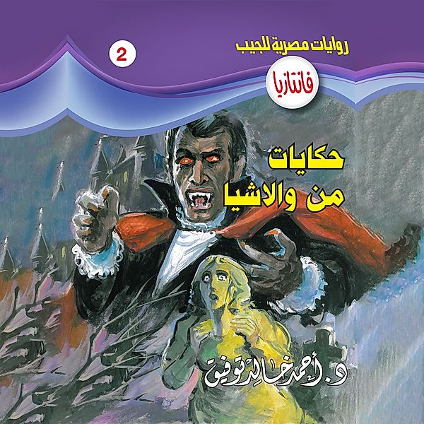 Tales from Washia, Dr. Ahmed Khaled Tawfeek