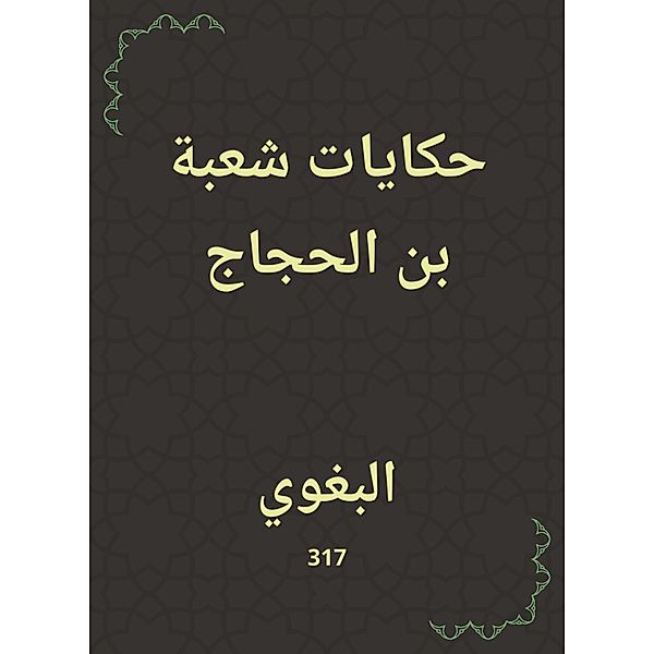 Tales of the Division of Bin Al -Hajjaj, Al Baghawi