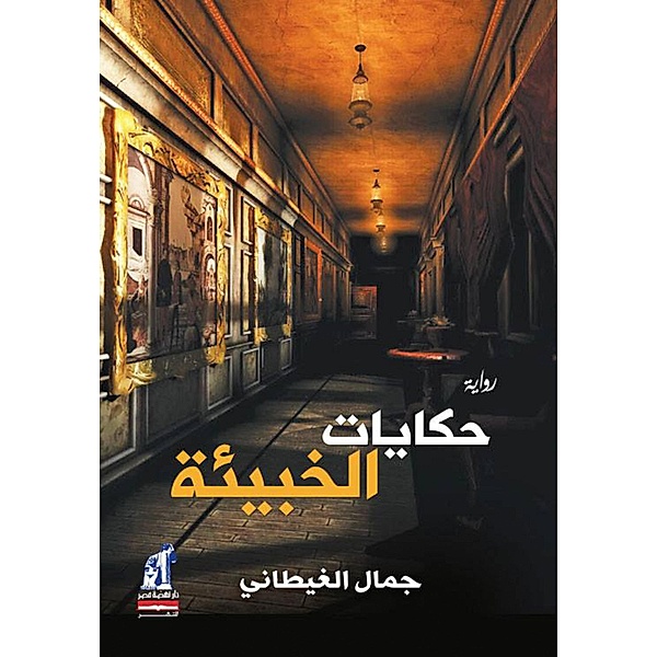 Tales of the hideout, Jamal Al-Ghitani