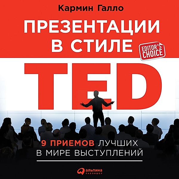 Talk Like TED: The 9 Public-Speaking Secrets of the World's Top Minds, Carmine Gallo