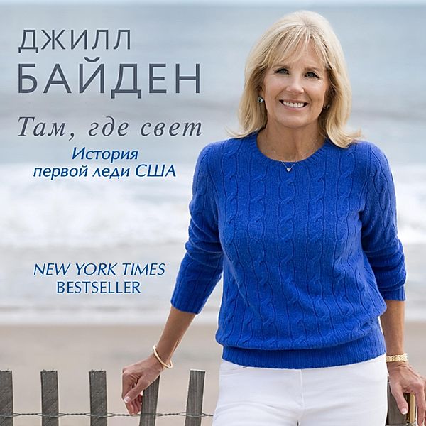 Tam, gde svet. Istoriya pervoy ledi SSHA, Jill Biden