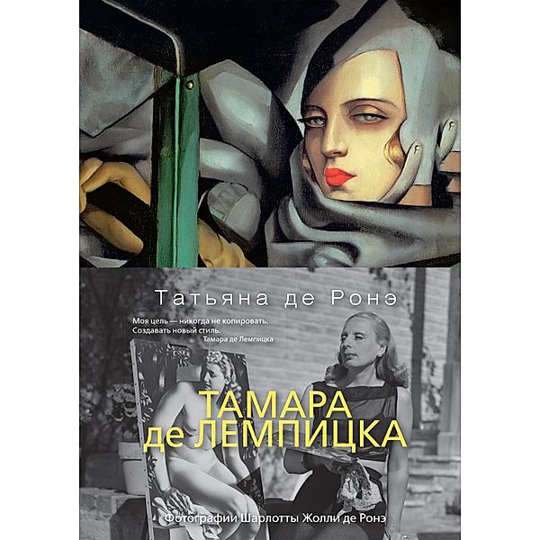Tamara par Tatiana : Sur les traces de Tamara de Lempicka, Tatiana de Rosnay