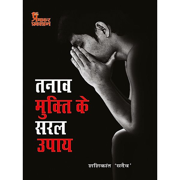 Tanaav Mukti Ke Saral Upay / Prabhakar Prakshan, Shashikant Sadaiv
