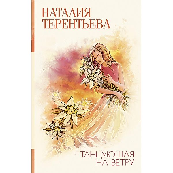Tancuyushchaya na vetru, Natalia Terentyeva