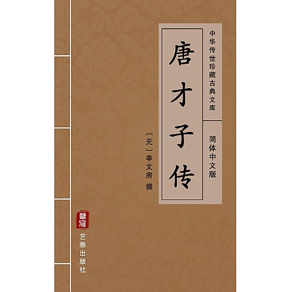Tang Cai Zi Zhuan(Simplified Chinese Edition)