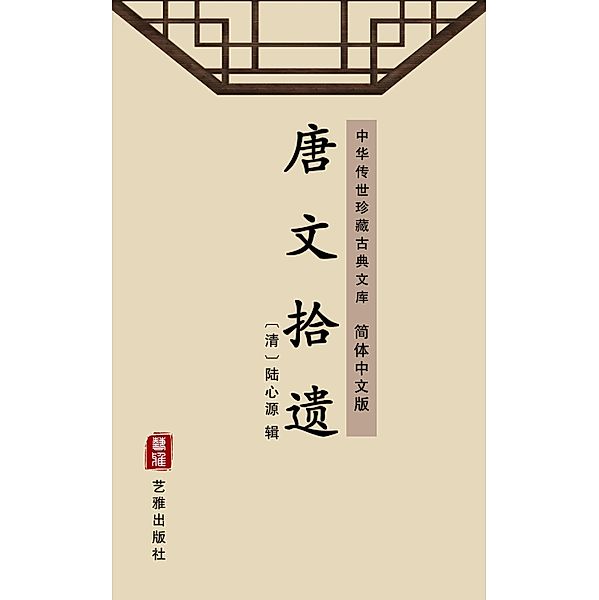 Tang Wen Shi Yi(Simplified Chinese Edition)