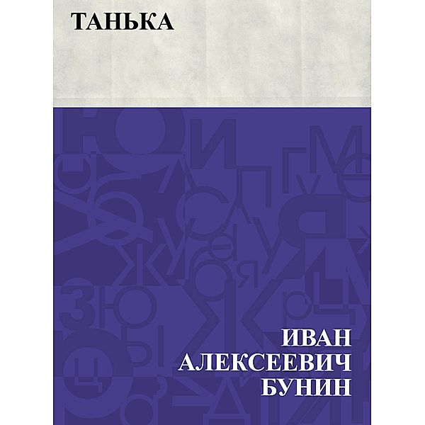 Tan'ka / IQPS, Ivan Alekseevich Bunin