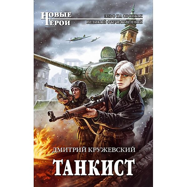 Tankist, Dmitry Kruzhevsky