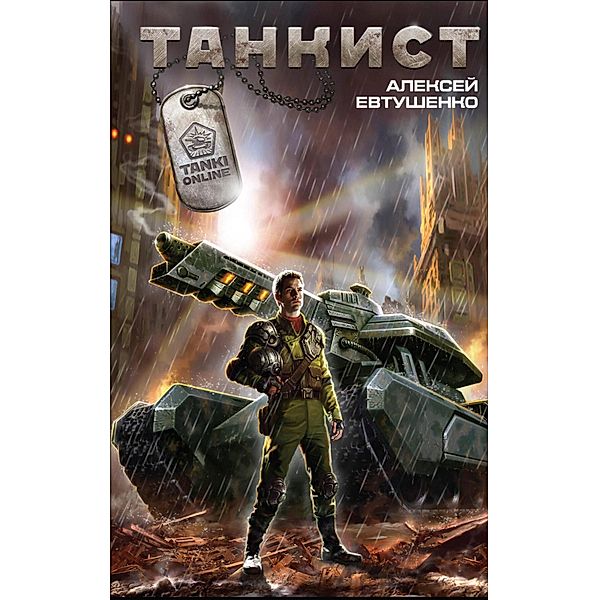 Tankist, Alexey Evtushenko
