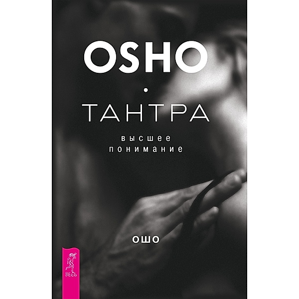 Tantra - the Supreme Understanding, Osho
