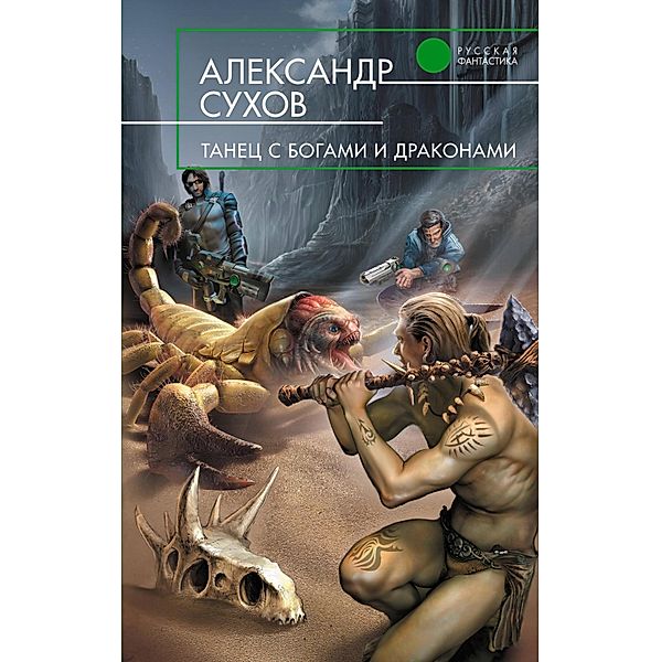 Tantsy s bogami i drakonami, Alexander Sukhov