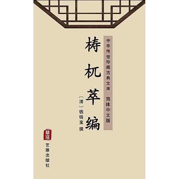 Tao Wu Cui Bian(Simplified Chinese Edition)