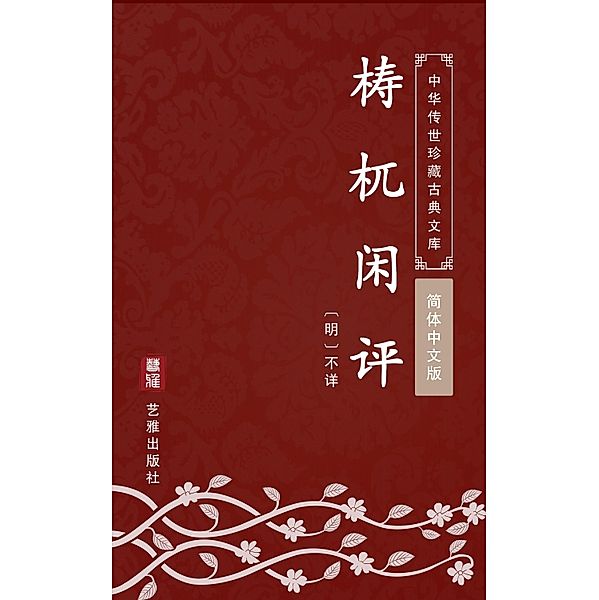 Tao Wu Xian Ping(Simplified Chinese Edition), Unknown Writer