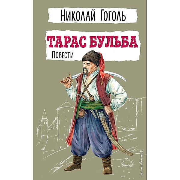 Taras Bulba. Povesti, Nikolai Gogol