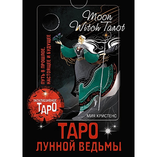 Taro Lunnoy vedmy. Moon Witch Tarot. Put v proshloe, nastoyaschee i buduschee, Mia Christens
