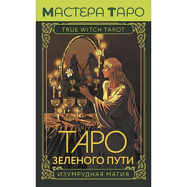 Taro Zelenogo puti. True Witch Tarot. Izumrudnaya magiya, Florel Mead