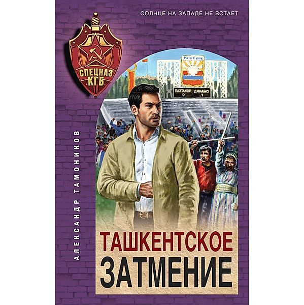 Tashkentskoe zatmenie, Alexander Tamonikov