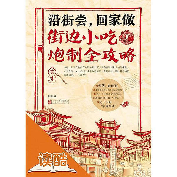 Tast Snacks Along the Streets and Make It at Home: How to Make Special Snacks (Ducool High Definition Illustrated Edition) / a     c Y, Guo Ming