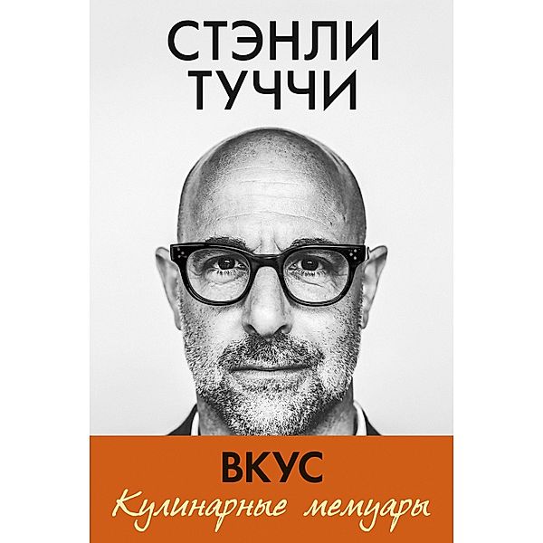 Taste: My Life Through Food, Stanley Tucci