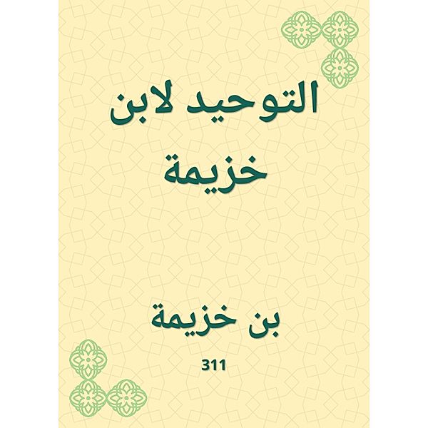 Tawheed by Ibn Khuzaymah, Ibn Khuzaymah