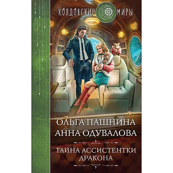 Tayna assistentki drakona, Olga Pashnina, Anna Oduvalova