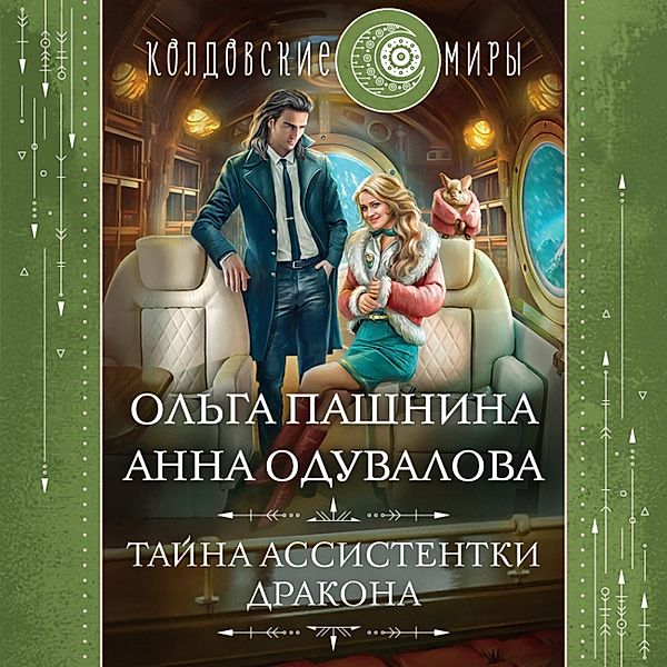 Tayna assistentki drakona, Anna Oduvalova, Olga Pashnina
