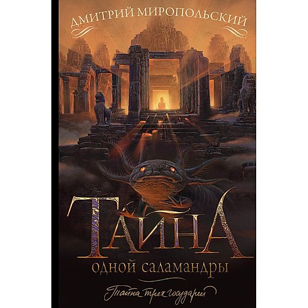Tayna odnoy salamandry, Dmitry Miropolsky